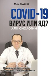 бесплатно читать книгу COVID-19. Вирус или яд? XXII аналогии автора Мурадин Узденов