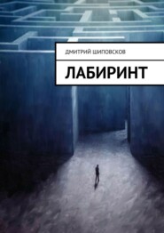 бесплатно читать книгу Лабиринт автора Дмитрий Преображенский