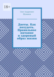 бесплатно читать книгу Диеты. Как похудеть. Правильное питание и здоровый образ жизни автора Олег Шумаков