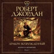 бесплатно читать книгу Дракон Возрожденный автора Роберт Джордан