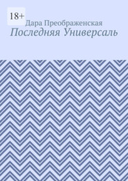 бесплатно читать книгу Последняя Универсаль автора Дара Преображенская