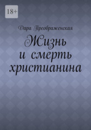 бесплатно читать книгу Жизнь и смерть христианина автора Дара Преображенская