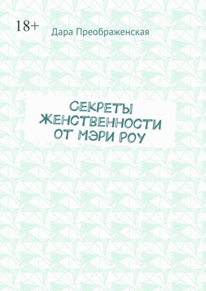 бесплатно читать книгу Секреты женственности от Мэри Роу автора Дара Преображенская