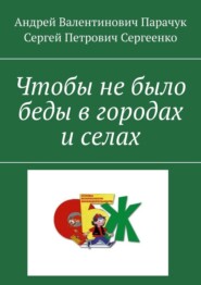 бесплатно читать книгу Чтобы не было беды в городах и селах автора Сергей Сергеенко
