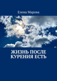 бесплатно читать книгу Жизнь после курения есть автора Елена Марова