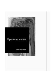 бесплатно читать книгу Проспект жизни автора Анна Мустаева
