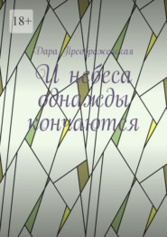 бесплатно читать книгу И небеса однажды кончаются автора Дара Преображенская