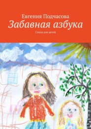 бесплатно читать книгу Забавная азбука. Стихи для детей автора Евгения Подчасова