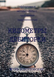 бесплатно читать книгу Километры дебиторки автора  Игорь Бовсуновский