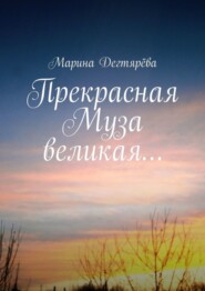 бесплатно читать книгу Прекрасная муза великая… автора Марина Дегтярёва