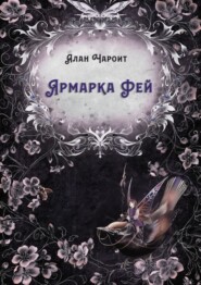 бесплатно читать книгу Ярмарка Фей автора Алан Чароит