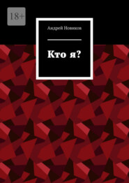 бесплатно читать книгу Кто я? автора Андрей Новиков