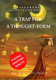 бесплатно читать книгу A Trap for a Thought-Form. Playing Another Reality. M.A. Bulgakov award автора Alexandra Kryuchkova