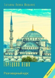 бесплатно читать книгу Турецкий язык. Разговорный курс. Книга 1 автора Татьяна Олива Моралес