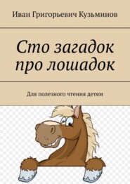 бесплатно читать книгу Сто загадок про лошадок. Для полезного чтения детям автора Иван Кузьминов