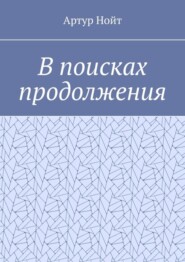 бесплатно читать книгу В поисках продолжения автора Kate Gatski