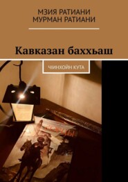 бесплатно читать книгу Кавказан баххьаш. ЧIинхойн Кута автора Ратиани Мурман