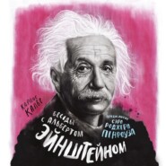 бесплатно читать книгу Беседы с Альбертом Эйнштейном автора Карлос Калье
