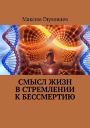 бесплатно читать книгу Смысл жизн в стремлении к бессмертию автора Максим Глуховцев