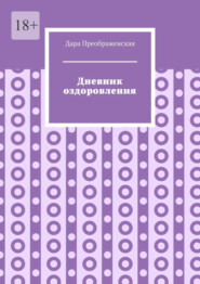 бесплатно читать книгу Дневник оздоровления автора Дара Преображенская