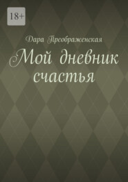 бесплатно читать книгу Мой дневник счастья автора Дара Преображенская