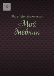 бесплатно читать книгу Мой дневник автора Дара Преображенская
