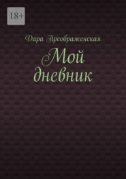 бесплатно читать книгу Мой дневник автора Дара Преображенская