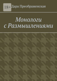 бесплатно читать книгу Монологи с размышлениями автора Дара Преображенская