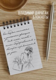 бесплатно читать книгу Блокноты автора Владимир Дараган