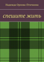 бесплатно читать книгу Спешите жить автора Надежда Орлова-Птичкина