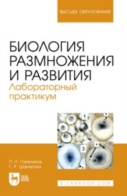 бесплатно читать книгу Биология размножения и развития. Лабораторный практикум. Учебно-методическое пособие для вузов автора Галия Шакирова