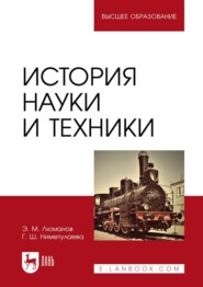 бесплатно читать книгу История науки и техники. Учебное пособие для вузов автора Гульзара Ниметулаева