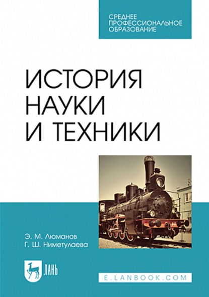 бесплатно читать книгу История науки и техники. Учебное пособие для СПО автора Гульзара Ниметулаева