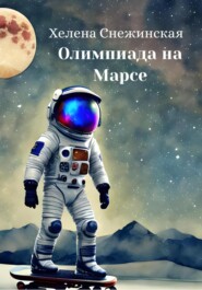бесплатно читать книгу Олимпиада на Марсе автора Хелена Снежинская