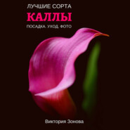 бесплатно читать книгу Каллы. Лучшие сорта автора Виктория Зонова