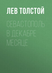 бесплатно читать книгу Севастополь в декабре месяце автора Лев Толстой