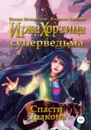 бесплатно читать книгу Спасти дракона автора  Кирилл Кащеев