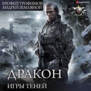 бесплатно читать книгу Игры теней автора Ерофей Трофимов