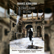 бесплатно читать книгу В ожидании весны автора Ованес Азнаурян