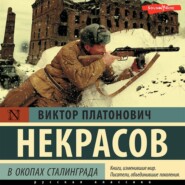 бесплатно читать книгу В окопах Сталинграда автора Виктор Некрасов