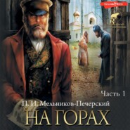 бесплатно читать книгу На горах (Часть 1) автора Павел Мельников-Печерский