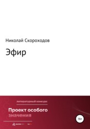 бесплатно читать книгу Эфир автора Николай Скороходов