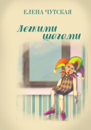 бесплатно читать книгу Легкими шагами автора Елена Чутская