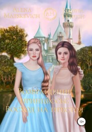 бесплатно читать книгу Возвращение принцессы: Восход на престол автора Alena Matskevich