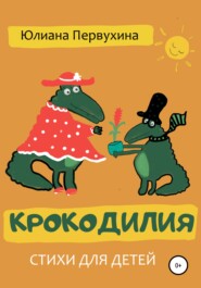 бесплатно читать книгу Крокодилия автора Юлиана Первухина