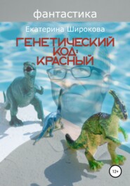 бесплатно читать книгу Генетический код: красный автора Екатерина Широкова
