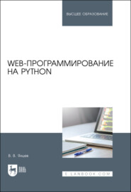 бесплатно читать книгу Web-программирование на Python. Учебное пособие для вузов автора В. Янцев