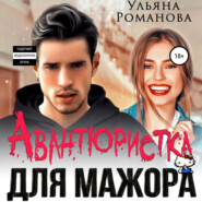 бесплатно читать книгу Авантюристка для мажора автора  Ульяна Романова