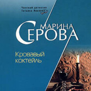 бесплатно читать книгу Кровавый коктейль автора Марина Серова