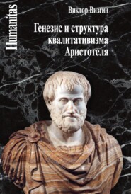 бесплатно читать книгу Генезис и структура квалитативизма Аристотеля автора Виктор Визгин